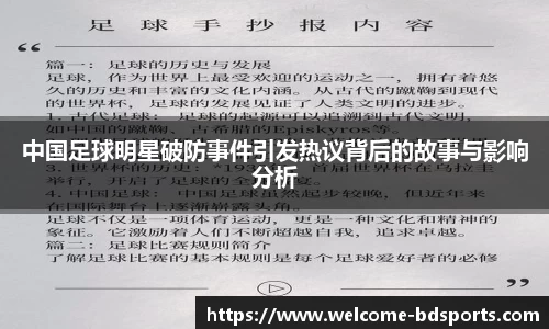 中国足球明星破防事件引发热议背后的故事与影响分析
