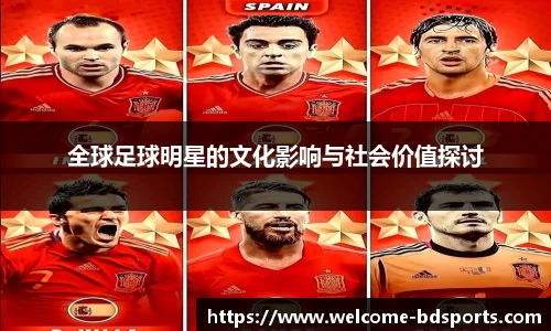 全球足球明星的文化影响与社会价值探讨