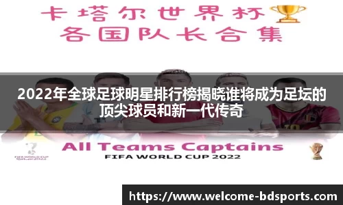 2022年全球足球明星排行榜揭晓谁将成为足坛的顶尖球员和新一代传奇